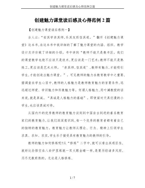 创建魅力课堂读后感及心得范例2篇