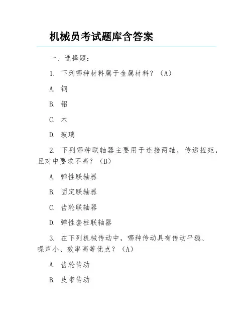机械员考试题库含答案