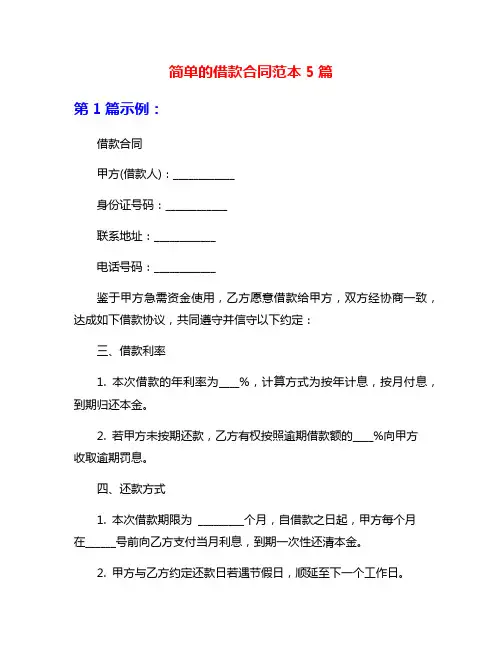 简单的借款合同范本5篇