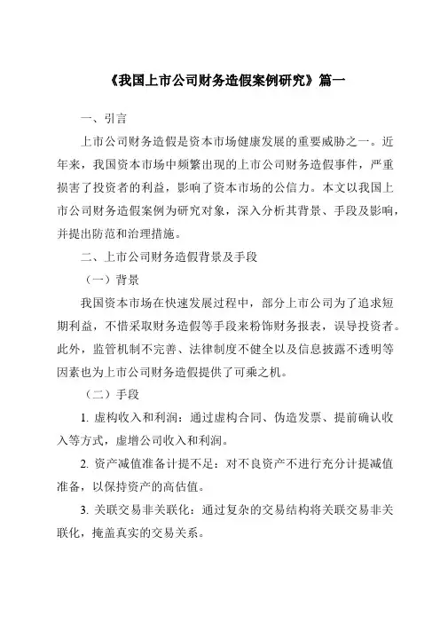 《2024年我国上市公司财务造假案例研究》范文