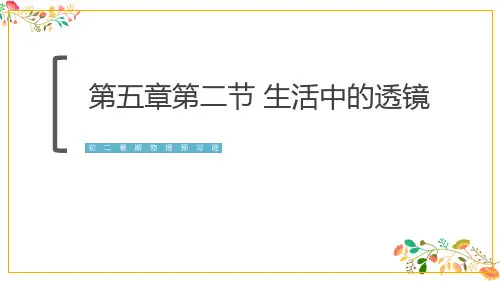 人教版八年级物理第五章第二节《生活中的透镜》课件21张ppt