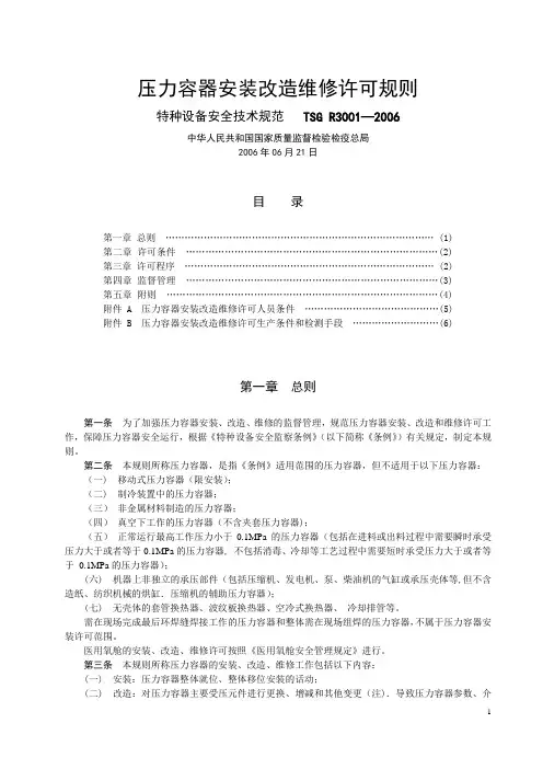TSG_R3001-2006压力容器安装改造维修许可规则