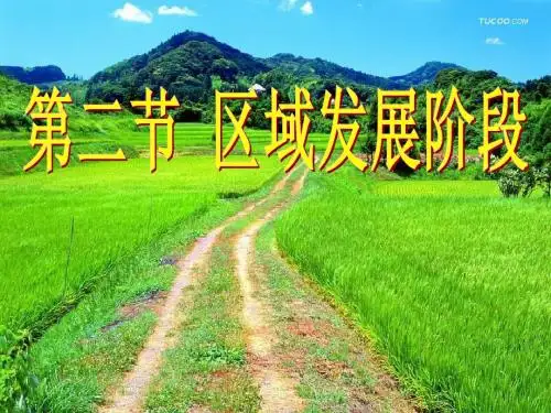 1.2 区域发展阶段