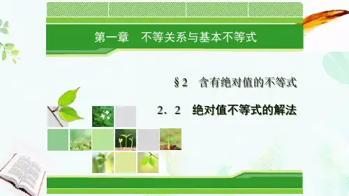 高中数学第一章不等关系与基本不等式1.2.2绝对值不等式的解法课件北师大版选修4_5ppt版本