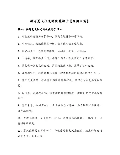 描写夏天阳光的优美句子【经典8篇】