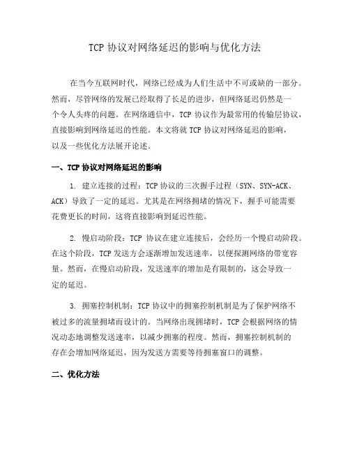 TCP协议对网络延迟的影响与优化方法