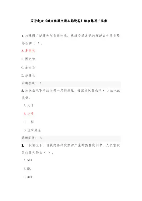 国开电大《城市轨道交通车站设备》综合练习三答案