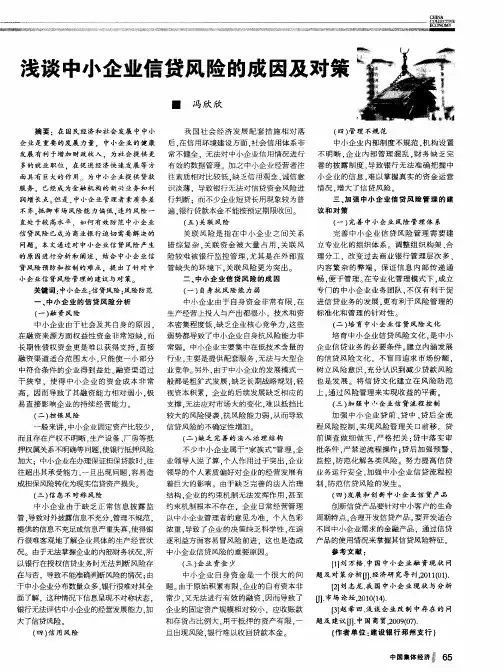 浅谈中小企业信贷风险的成因及对策