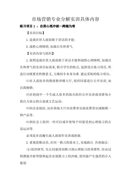 市场营销综合实训项目具体内容