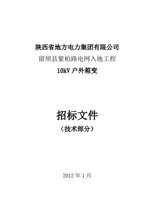 (完整版)箱变技术要求