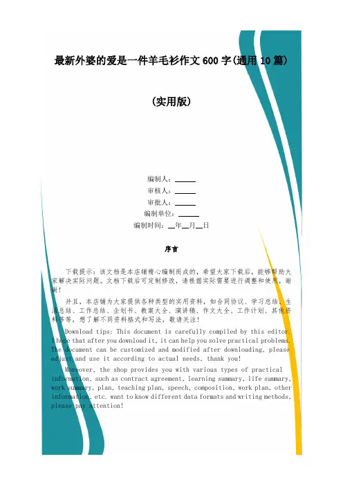 最新外婆的爱是一件羊毛衫作文600字(通用10篇)
