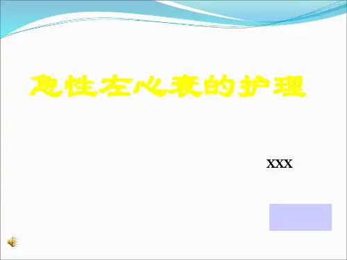 急性左心衰护理常规