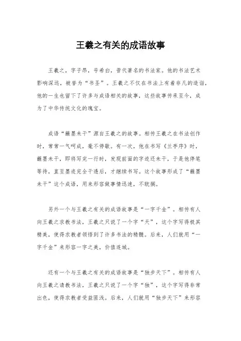 王羲之有关的成语故事