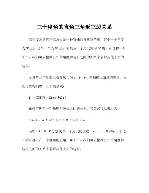 三十度角的直角三角形三边关系