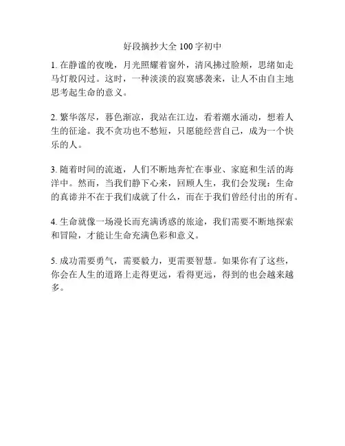 好段摘抄大全100字初中