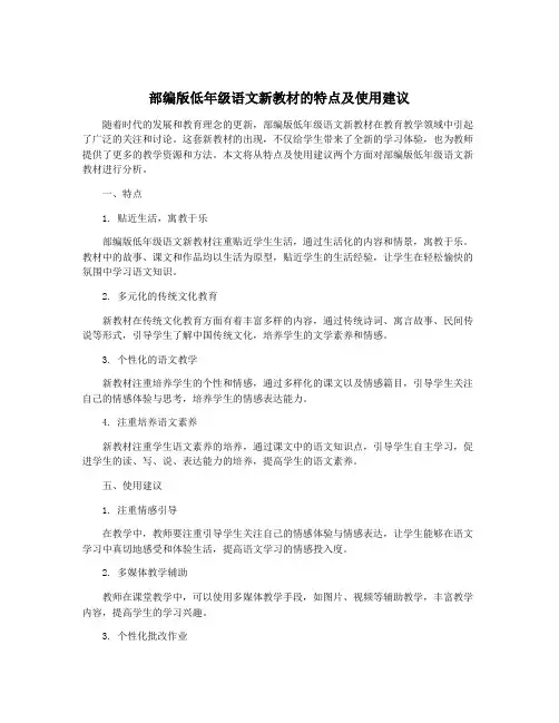 部编版低年级语文新教材的特点及使用建议