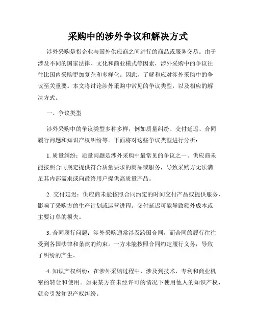 采购中的涉外争议和解决方式