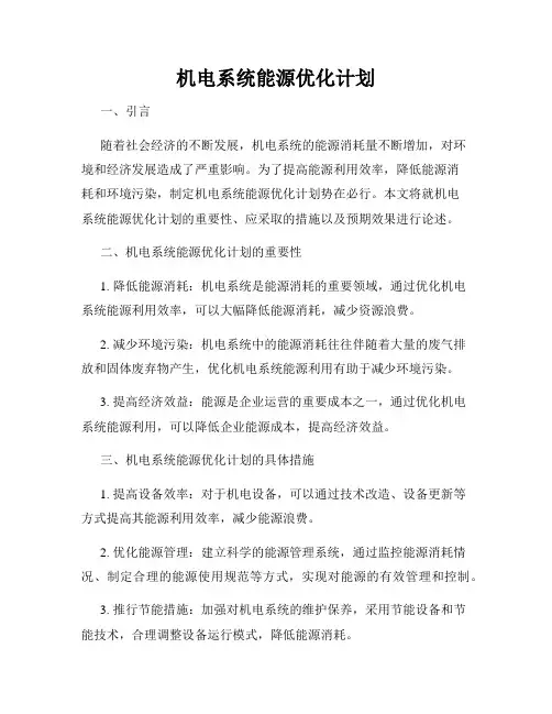机电系统能源优化计划