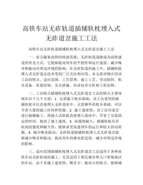 高铁车站无砟轨道插铺轨枕埋入式无砟道岔施工工法