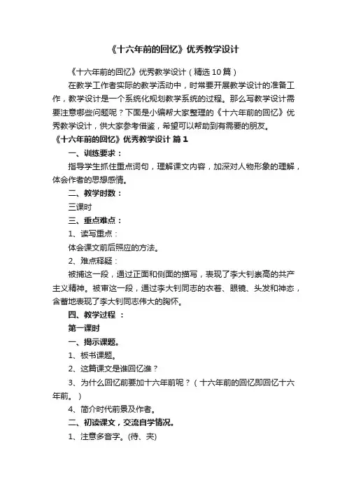 《十六年前的回忆》优秀教学设计(精选10篇)