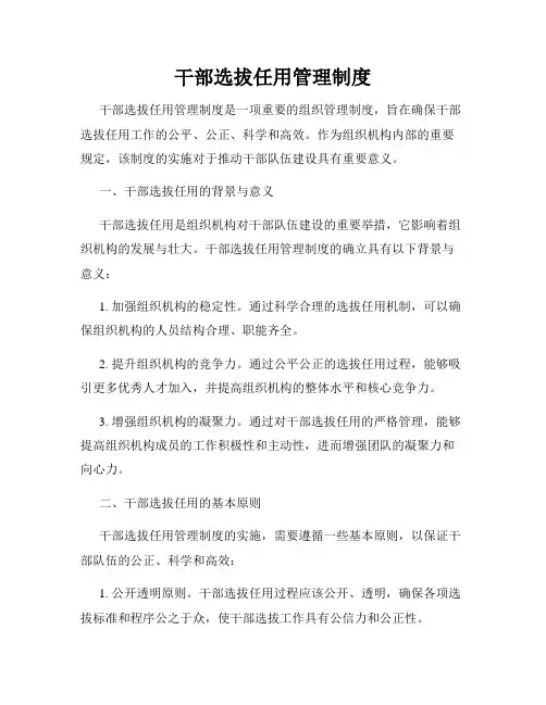 干部选拔任用管理制度