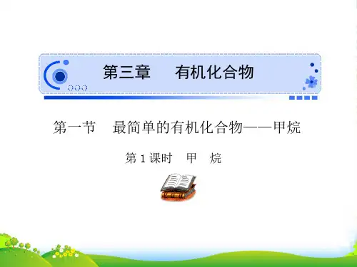 人教版化学必修二第三章第一节最简单的有机化合物——甲烷第1课时课件(共42张PPT)