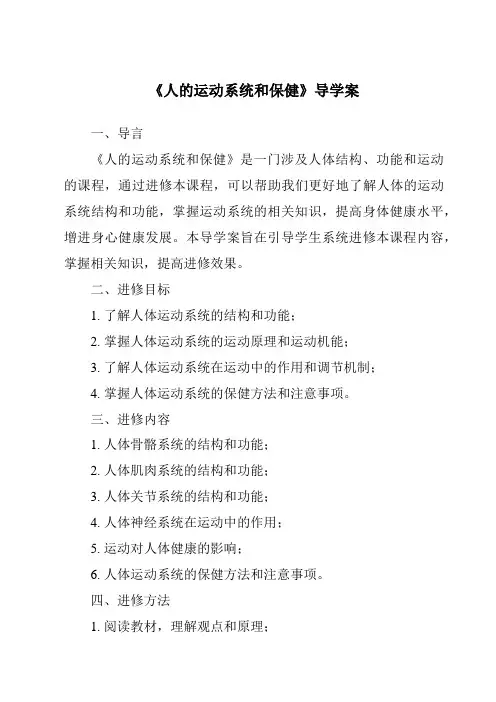 《人的运动系统和保健导学案》