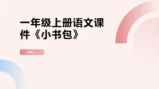 一年级上册语文课件《小书包》21张PPT  部编版