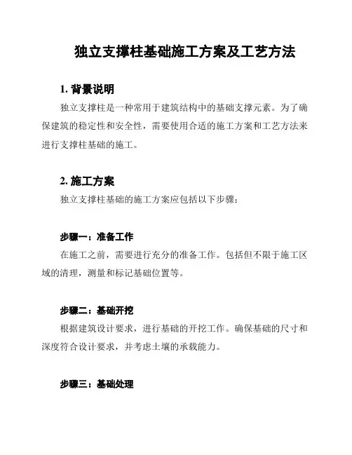 独立支撑柱基础施工方案及工艺方法