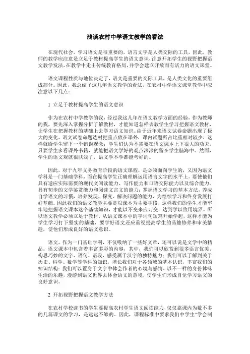 浅谈农村中学语文教学的看法