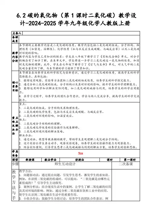 6.2碳的氧化物(第1课时二氧化碳)教学设计-2024-2025学年九年级化学人教版上册