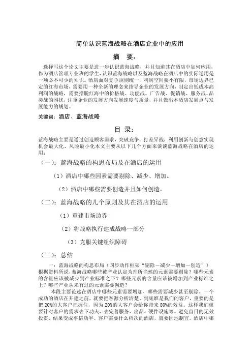 简单认识蓝海战略在酒店企业中的应用