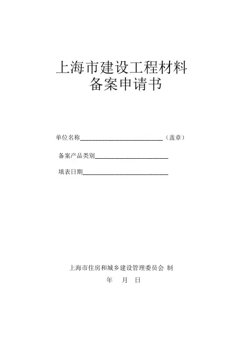 上海市建设工程材料备案申请表