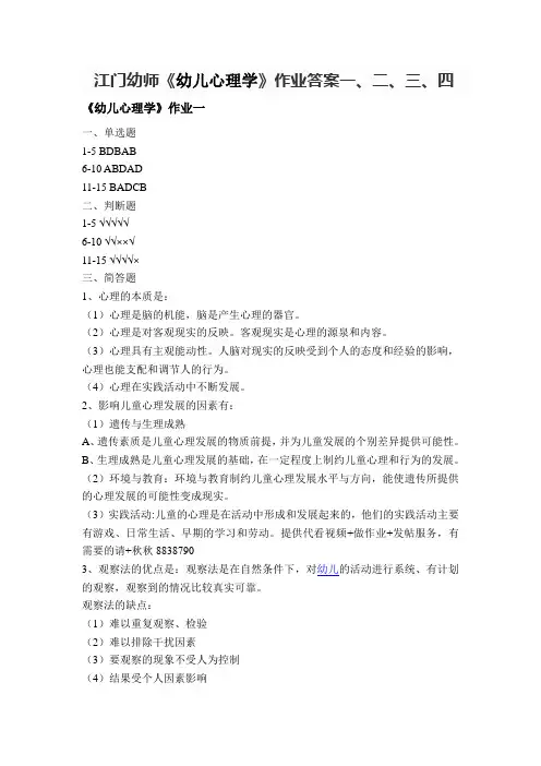 江门幼师《幼儿心理学》答案一、二、三、四