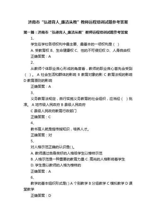 济南市“弘德育人_廉洁从教”教师远程培训试题参考答案