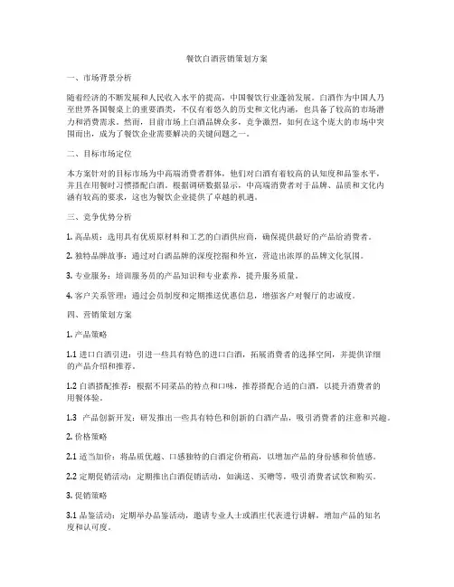 餐饮白酒营销策划方案