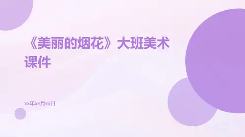《美丽的烟花》大班美术课件.