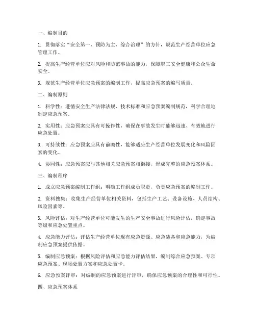 应急预案预案编制导则
