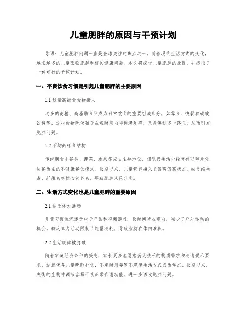 儿童肥胖的原因与干预计划