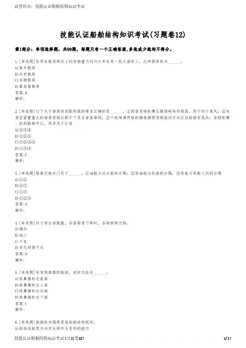 技能认证船舶结构知识考试(习题卷12)