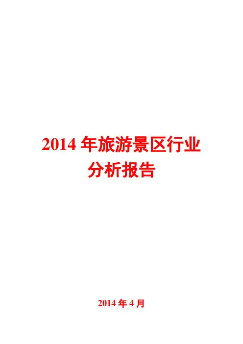 2014年旅游景区行业分析报告