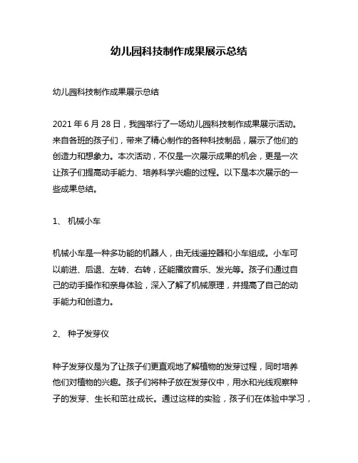 幼儿园科技制作成果展示总结