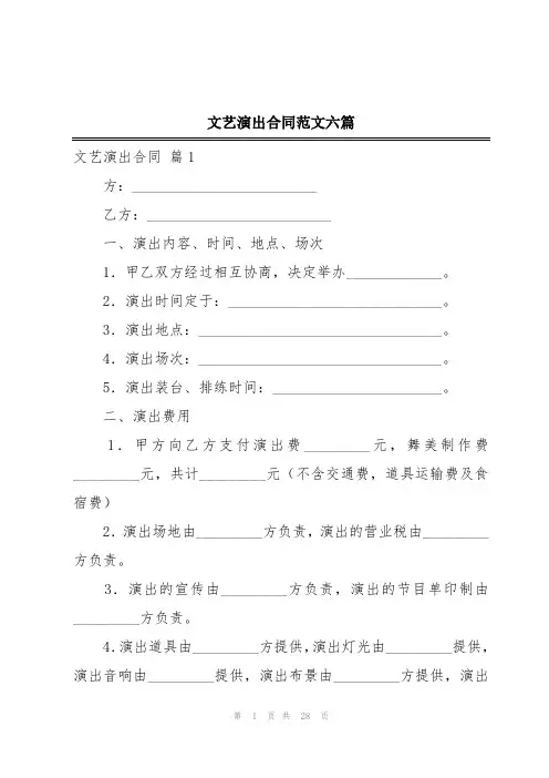 文艺演出合同范文六篇