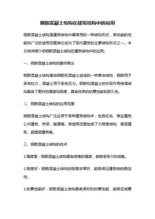 钢筋混凝土结构在建筑结构中的应用