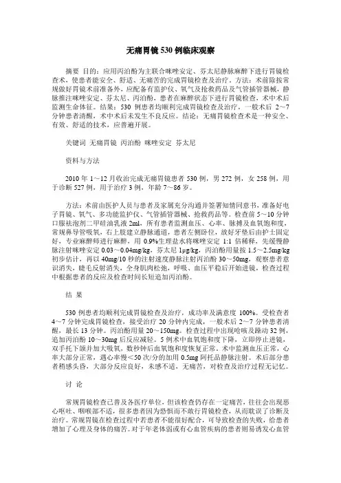 无痛胃镜530例临床观察