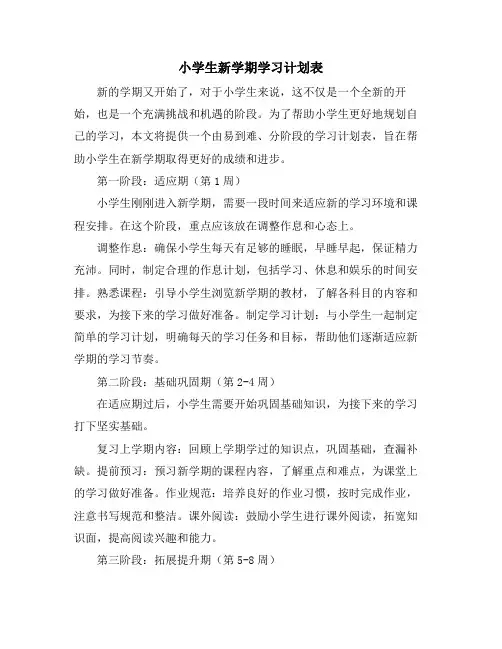 小学生新学期学习计划表