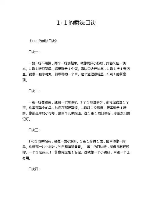 1+1的乘法口诀