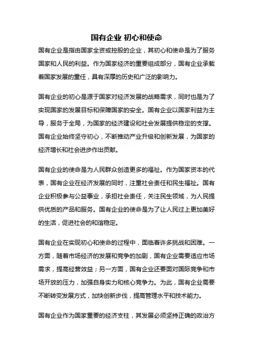 国有企业 初心和使命