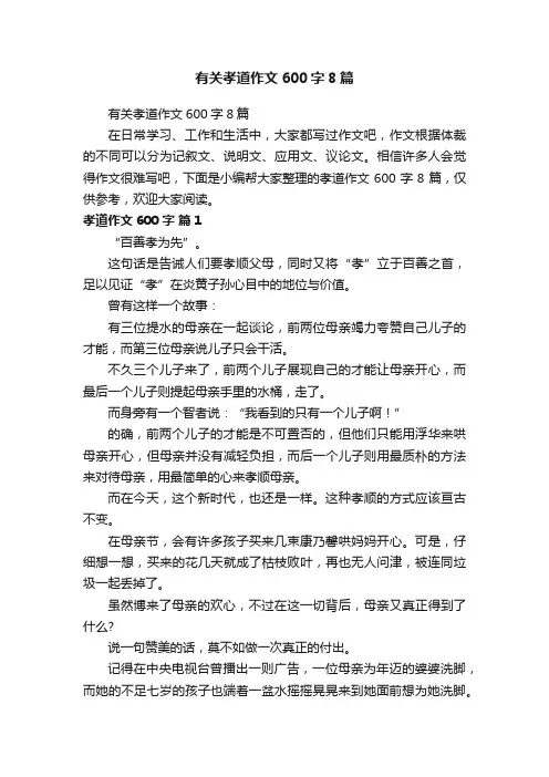 有关孝道作文600字8篇