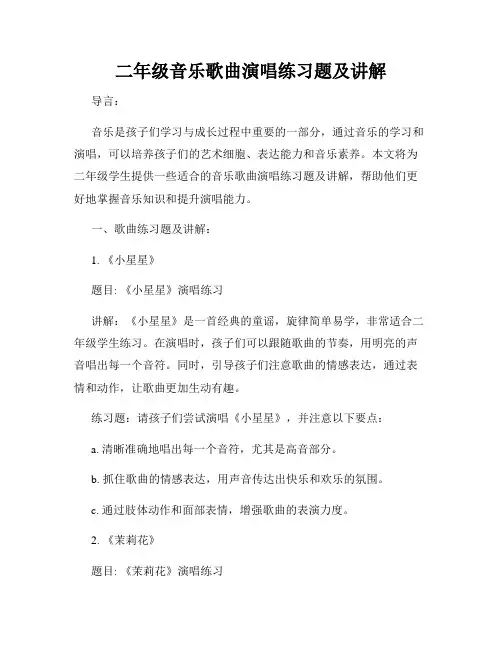 二年级音乐歌曲演唱练习题及讲解